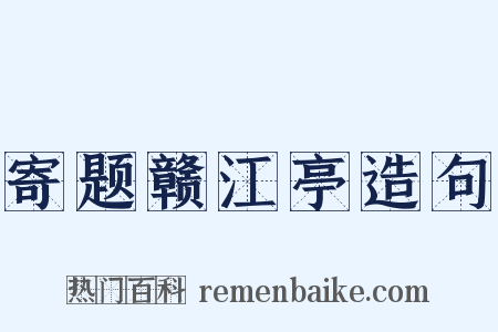寄题赣江亭造句是什么意思的图片